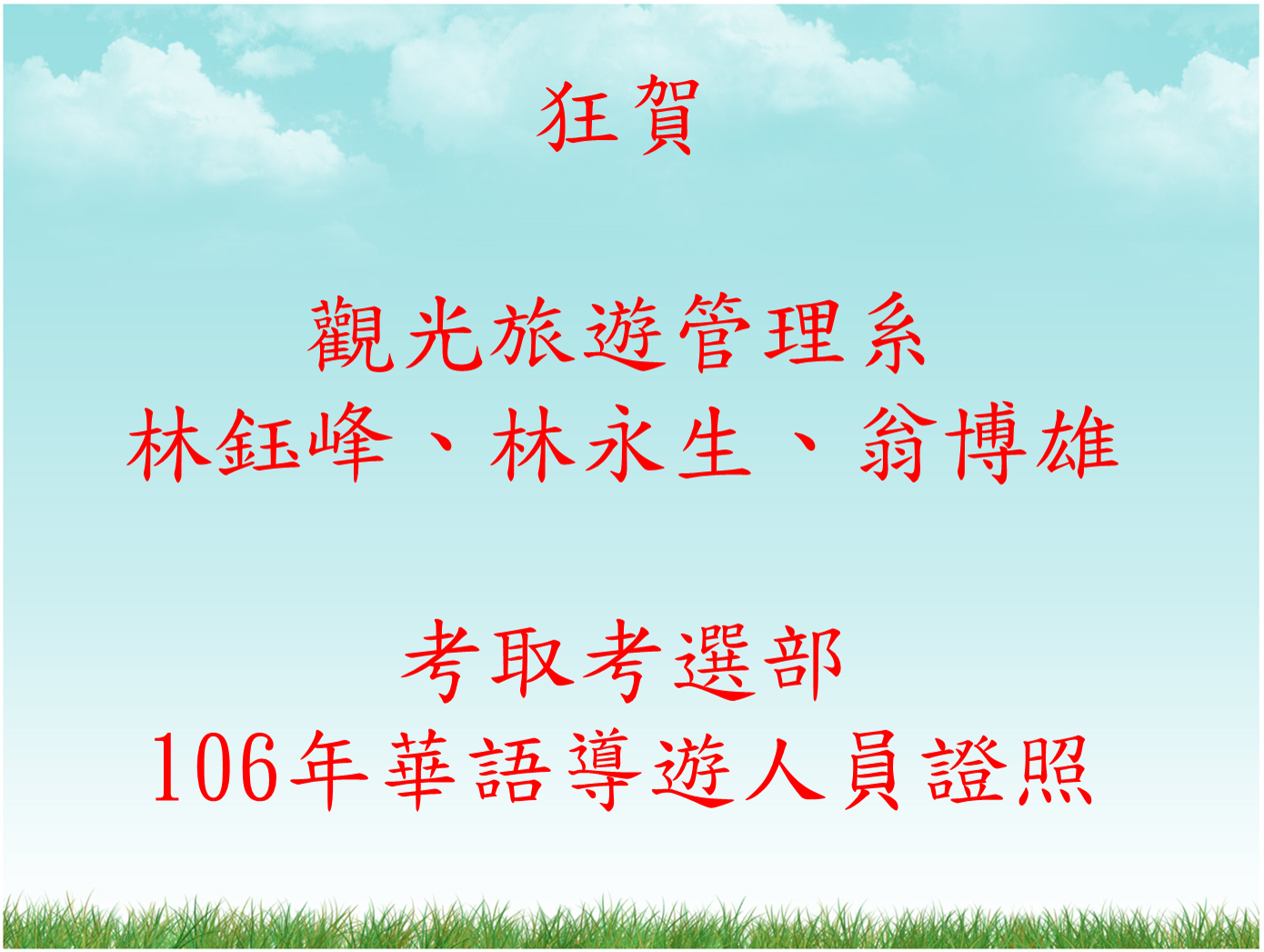 106年華語導遊